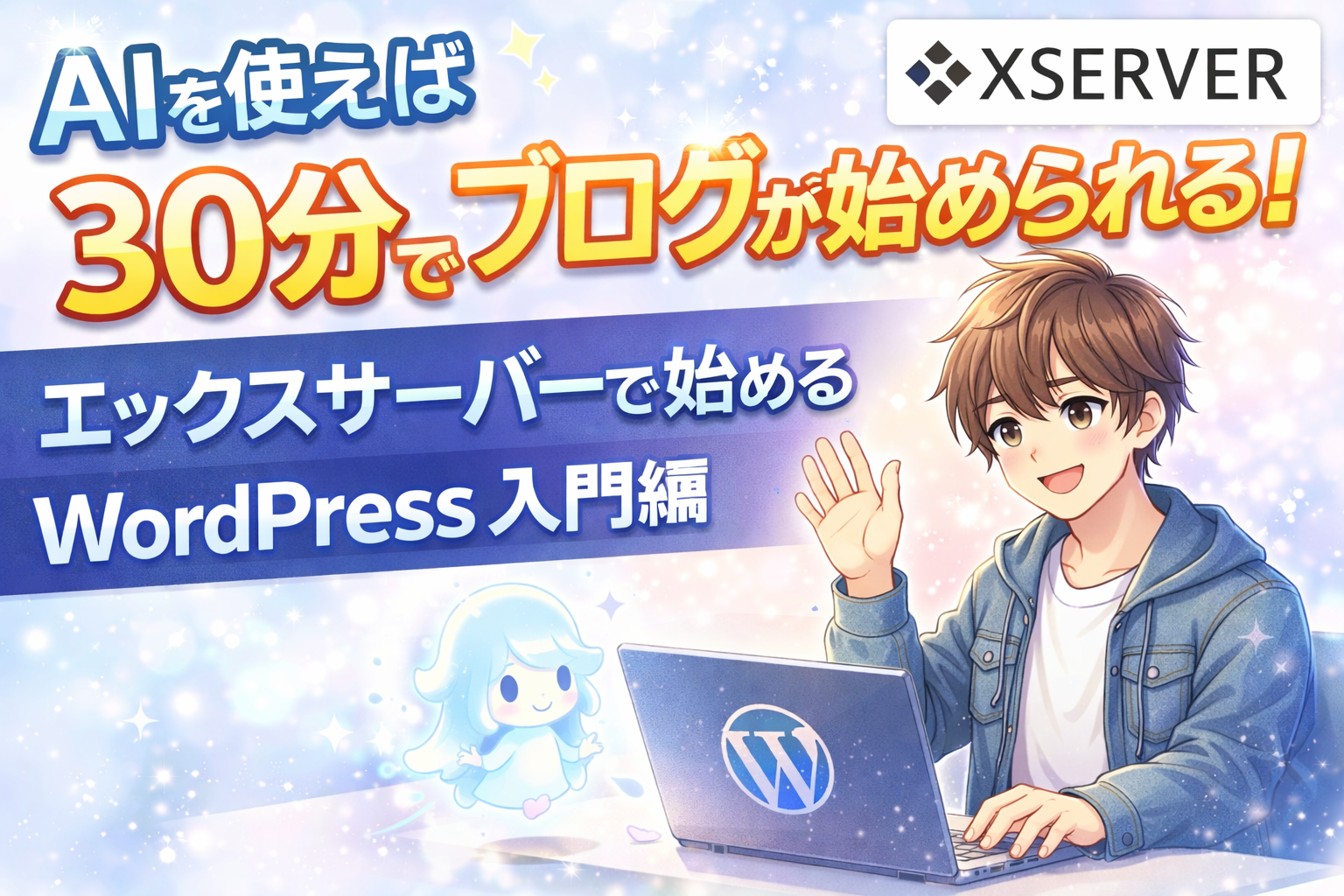 初心者でも30分でWordPressブログを開設できます。かんたん3ステップで解説！