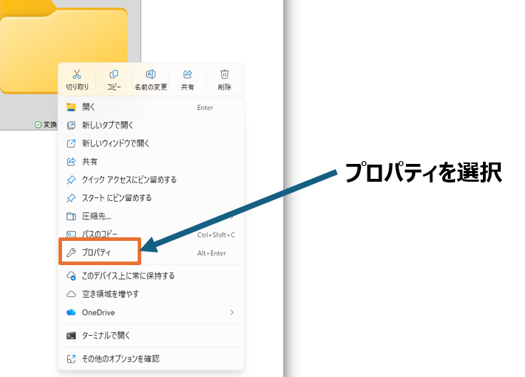 フォルダを右クリックしてプロパティを開く画面