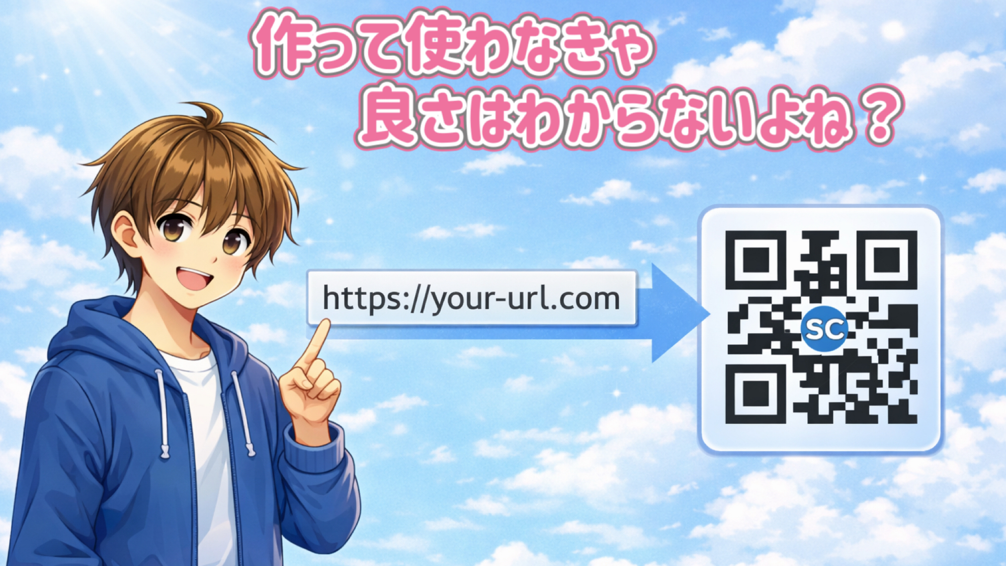 QRコードの作り方と使い道